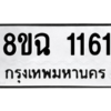 รับจัดหาทะเบียนรถ 1161 หมวดใหม่ 8ขฉ 1161 ผลรวมดี 24  - N6905 – 8ขฉ
