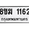 รับจัดหาทะเบียนรถ 1162 หมวดใหม่ 8ขฆ 1162 ผลรวมดี 23  - N6905 – 8ขฆ