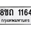 รับจัดหาทะเบียน 1164 หมวดใหม่ 8ขถ 1164 ทะเบียนมงคล ผลรวมดี 23 – NU0815 -8ขถ