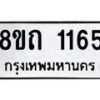 รับจัดหาทะเบียน 1165 หมวดใหม่ 8ขถ 1165 ทะเบียนมงคล ผลรวมดี 24 – NU0815 -8ขถ