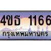 2.ทะเบียนรถ 1166 เลขประมูล ทะเบียนสวย 4ขธ 1166 ผลรวมดี 24  - T6908 - 4ขธ