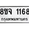 รับจัดหาทะเบียน 1168 หมวดใหม่ 8ขจ 1168 ทะเบียนมงคล ผลรวมดี 32 – PW0820 -8ขจ