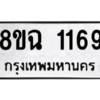 รับจัดหาทะเบียนรถ 1169 หมวดใหม่ 8ขฉ 1169 ผลรวมดี 32  - N6905 – 8ขฉ