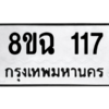รับจัดหาทะเบียนรถ 117 หมวดใหม่ 8ขฉ 117 ผลรวมดี 24  - N6905 – 8ขฉ