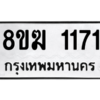 รับจัดหาทะเบียนรถ 1171 หมวดใหม่ 8ขฆ 1171 ผลรวมดี 23  - N6905 – 8ขฆ