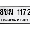 รับจัดหาทะเบียนรถ 1172 หมวดใหม่ 8ขฆ 1172 ผลรวมดี 24  - N6905 – 8ขฆ