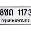 รับจัดหาทะเบียน 1173 หมวดใหม่ 8ขถ 1173 ทะเบียนมงคล ผลรวมดี 23 – NU0815 -8ขถ