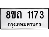 รับจัดหาทะเบียน 1173 หมวดใหม่ 8ขถ 1173 ทะเบียนมงคล ผลรวมดี 23 – NU0815 -8ขถ