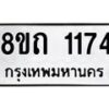รับจัดหาทะเบียน 1174 หมวดใหม่ 8ขถ 1174 ทะเบียนมงคล ผลรวมดี 24 – NU0815 -8ขถ