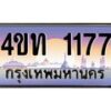 4.ทะเบียนรถ 1177 เลขประมูล ทะเบียนสวย 4ขท 1177 ผลรวมดี 23-B0801