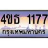 2.ทะเบียนรถ 1177 เลขประมูล ทะเบียนสวย 4ขธ 1177 จากกรมขนส่ง - T6908 - 4ขธ