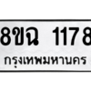 รับจัดหาทะเบียนรถ 1178 หมวดใหม่ 8ขฉ 1178 ผลรวมดี 32  - N6905 – 8ขฉ