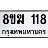 รับจัดหาทะเบียนรถ  118 หมวดใหม่ 8ขฆ 118 ผลรวมดี 23  - N6905 – 8ขฆ