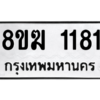 รับจัดหาทะเบียนรถ 1181 หมวดใหม่ 8ขฆ 1181 ผลรวมดี 24  - N6905 – 8ขฆ
