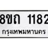 รับจัดหาทะเบียน 1182 หมวดใหม่ 8ขถ 1182 ทะเบียนมงคล ผลรวมดี 23 – NU0815 -8ขถ