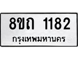 รับจัดหาทะเบียน 1182 หมวดใหม่ 8ขถ 1182 ทะเบียนมงคล ผลรวมดี 23 – NU0815 -8ขถ