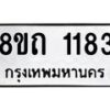 รับจัดหาทะเบียน 1183 หมวดใหม่ 8ขถ 1183 ทะเบียนมงคล ผลรวมดี 24 – NU0815 -8ขถ