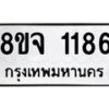 รับจัดหาทะเบียน 1186 หมวดใหม่ 8ขจ 1186 ทะเบียนมงคล ผลรวมดี 32 – PW0820 -8ขจ