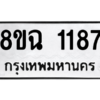 รับจัดหาทะเบียนรถ 1187 หมวดใหม่ 8ขฉ 1187 ผลรวมดี 32  - N6905 – 8ขฉ