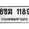 รับจัดหาทะเบียนรถ 1189 หมวดใหม่ 8ขฆ 1189 ผลรวมดี 32  - N6905 – 8ขฆ