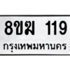รับจัดหาทะเบียนรถ  119 หมวดใหม่ 8ขฆ 119 ผลรวมดี 24  - N6905 – 8ขฆ