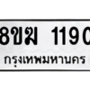 รับจัดหาทะเบียนรถ 1190 หมวดใหม่ 8ขฆ 1190 ผลรวมดี 24  - N6905 – 8ขฆ