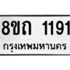 รับจัดหาทะเบียน 1191 หมวดใหม่ 8ขถ 1191 ทะเบียนมงคล ผลรวมดี 23 – NU0815 -8ขถ