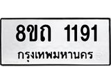 รับจัดหาทะเบียน 1191 หมวดใหม่ 8ขถ 1191 ทะเบียนมงคล ผลรวมดี 23 – NU0815 -8ขถ