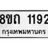 รับจัดหาทะเบียน 1192 หมวดใหม่ 8ขถ 1192 ทะเบียนมงคล ผลรวมดี 24 – NU0815 -8ขถ