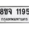 รับจัดหาทะเบียน 1195 หมวดใหม่ 8ขจ 1195 ทะเบียนมงคล ผลรวมดี 32 – PW0820 -8ขจ