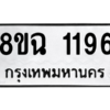 รับจัดหาทะเบียนรถ 1196 หมวดใหม่ 8ขฉ 1196 ผลรวมดี 32  - N6905 – 8ขฉ