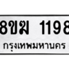 รับจัดหาทะเบียนรถ 1198 หมวดใหม่ 8ขฆ 1198 ผลรวมดี 32  - N6905 – 8ขฆ