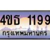 4.ทะเบียนรถ 1199 เลขประมูล ทะเบียนสวย 4ขธ 1199 จากกรมขนส่ง  - T6908 - 4ขธ