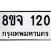 รับจัดหาทะเบียน 120 หมวดใหม่ 8ขจ 120 ทะเบียนมงคล ผลรวมดี 19 – PW0820 -8ขจ