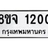 รับจัดหาทะเบียน 1200 หมวดใหม่ 8ขจ 1200 ทะเบียนมงคล ผลรวมดี 19 – PW0820 -8ขจ