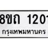 รับจัดหาทะเบียน 1201 หมวดใหม่ 8ขถ 1201 ทะเบียนมงคล ผลรวมดี 15 – NU0815 -8ขถ