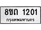 รับจัดหาทะเบียน 1201 หมวดใหม่ 8ขถ 1201 ทะเบียนมงคล ผลรวมดี 15 – NU0815 -8ขถ