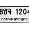 รับจัดหาทะเบียน 1204  หมวดใหม่ 8ขจ 1204 ทะเบียนมงคล ผลรวมดี 23 – PW0820 -8ขจ