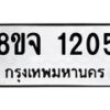 รับจัดหาทะเบียน 1205 หมวดใหม่ 8ขจ 1205 ทะเบียนมงคล ผลรวมดี 24 – PW0820 -8ขจ