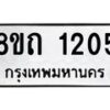 รับจัดหาทะเบียน 1205 หมวดใหม่ 8ขถ 1205 ทะเบียนมงคล ผลรวมดี 19 – NU0815 -8ขถ