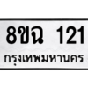 รับจัดหาทะเบียนรถ 121 หมวดใหม่ 8ขฉ 121 ผลรวมดี 19  - N6905 – 8ขฉ