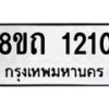 รับจัดหาทะเบียน 1210 หมวดใหม่ 8ขถ 1210 ทะเบียนมงคล ผลรวมดี 15 – NU0815 -8ขถ