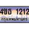 2.ทะเบียนรถ 1212 เลขประมูล ทะเบียนสวย 4ขธ 1212 จากกรมขนส่ง  - T6908 - 4ขธ