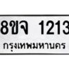 รับจัดหาทะเบียน 1213 หมวดใหม่ 8ขจ 1213 ทะเบียนมงคล ผลรวมดี 23 – PW0820 -8ขจ