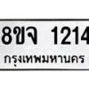 รับจัดหาทะเบียน 1214 หมวดใหม่ 8ขจ 1214  ทะเบียนมงคล ผลรวมดี 24 – PW0820 -8ขจ