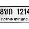 รับจัดหาทะเบียน 1214 หมวดใหม่ 8ขถ 1214 ทะเบียนมงคล ผลรวมดี 19 – NU0815 -8ขถ