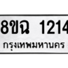 รับจัดหาทะเบียนรถ 1214 หมวดใหม่ 8ขฉ 1214 ผลรวมดี 23  - N6905 – 8ขฉ