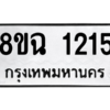 รับจัดหาทะเบียนรถ 1215 หมวดใหม่ 8ขฉ 1215 ผลรวมดี 24  - N6905 – 8ขฉ