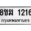 รับจัดหาทะเบียนรถ 1216 หมวดใหม่ 8ขฆ 1216 ผลรวมดี 23  - N6905 – 8ขฆ
