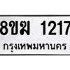 รับจัดหาทะเบียนรถ 1217 หมวดใหม่ 8ขฆ 1217 ผลรวมดี 24  - N6905 – 8ขฆ